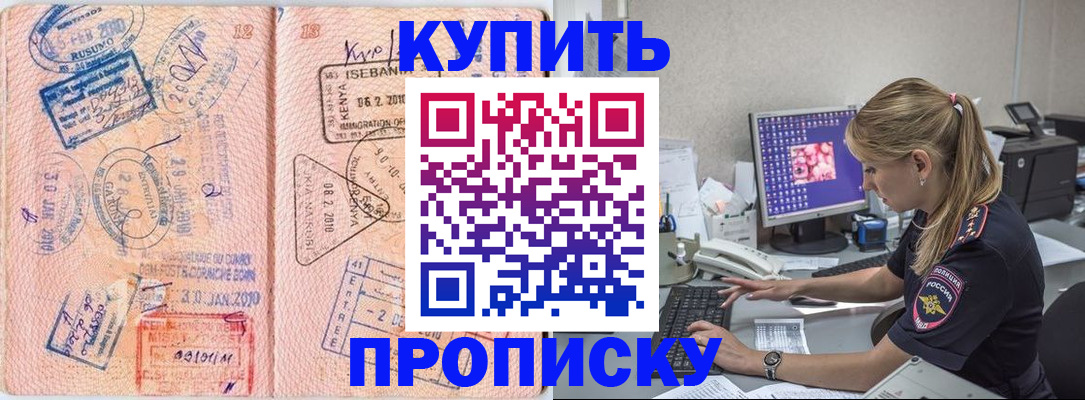 купить прописку в Свободном